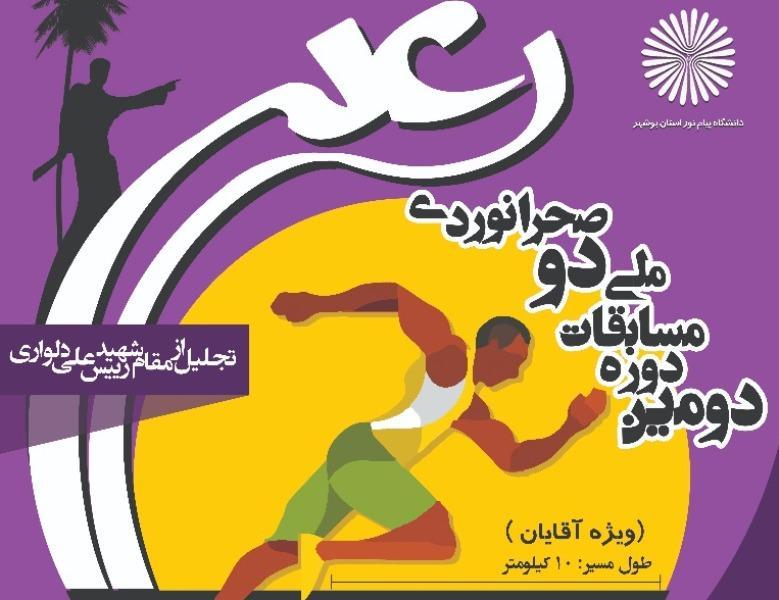 مسابقات ملی دو صحرانوردی رعد در دلوار برگزار گردید