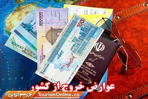 چگونه عوارض خروج از کشور را اینترنتی پرداخت کنیم ، چقدر پس از پرداخت می توان از کشور خارج شد؟