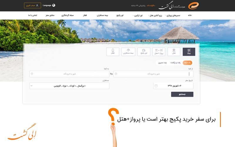 تفاوت پکیج مسافرتی با هتل