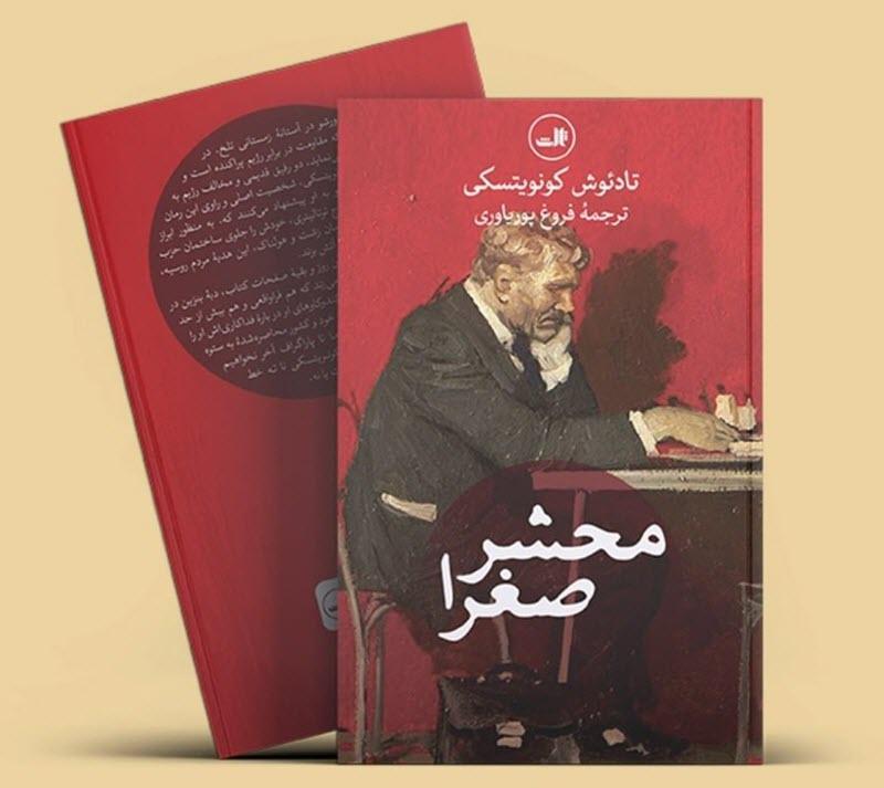 کتاب محشر صغرا، نوشته تادئوش کونویتسکی