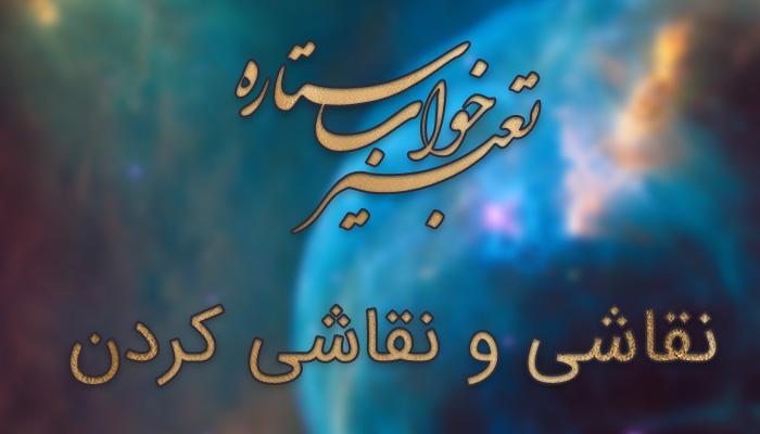 تعبیر خواب نقاشی و نقاشی کشیدن