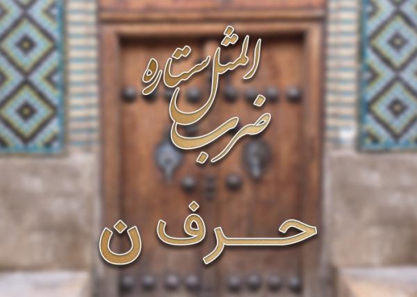 لیست ضرب المثل های حرف ن به همراه معنی