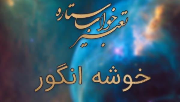 تعبیر خواب خوشه انگور