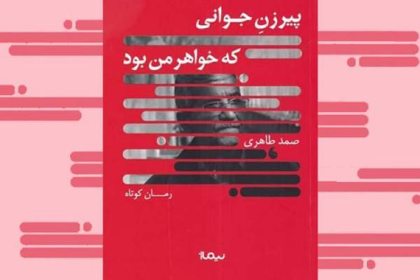 پیرزنِ جوانی که خواهر من بود در بازار کتاب