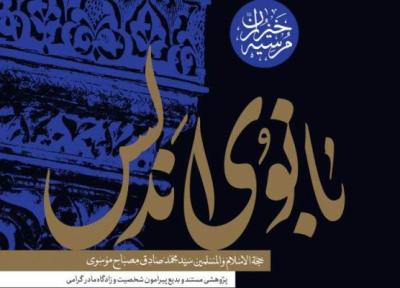 نقدی بر کتاب بانوی آندلس